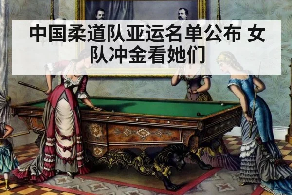 中国柔道队亚运名单公布 女队冲金看她们