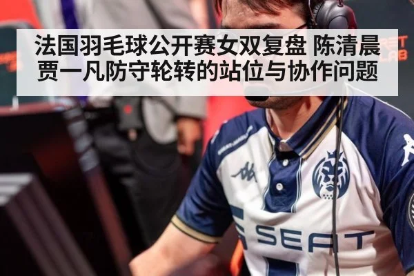 法国羽毛球公开赛女双复盘 陈清晨贾一凡防守轮转的站位与协作问题（j9 game）